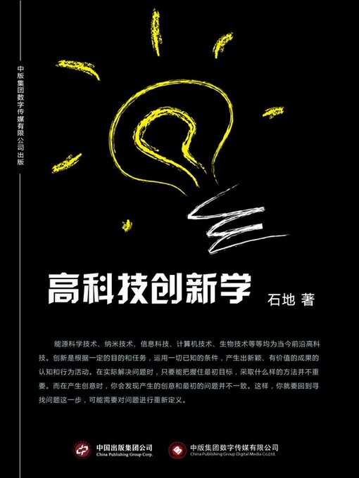 Title details for 高科技创新学 by 石地 - Available